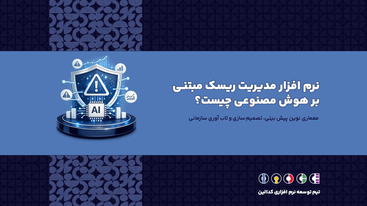 نرم افزار مدیریت ریسک مبتنی بر هوش مصنوعی